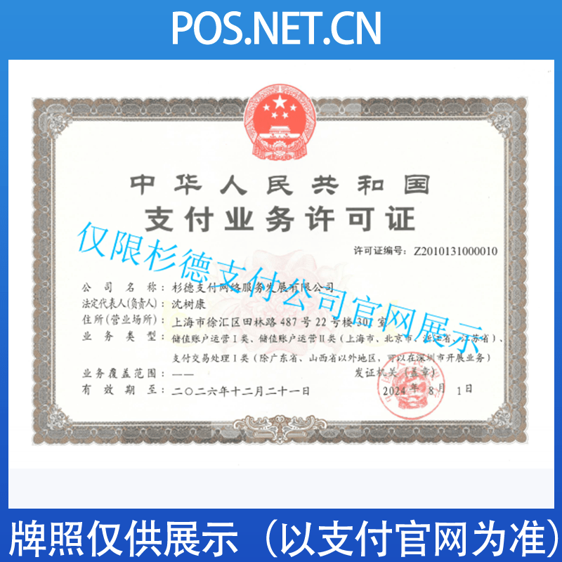 平谷杉德支付牌照