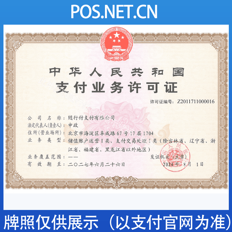 平谷随行付支付牌照