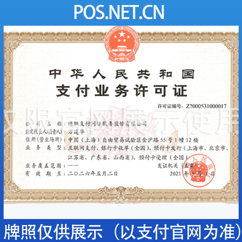 平谷通联支付牌照