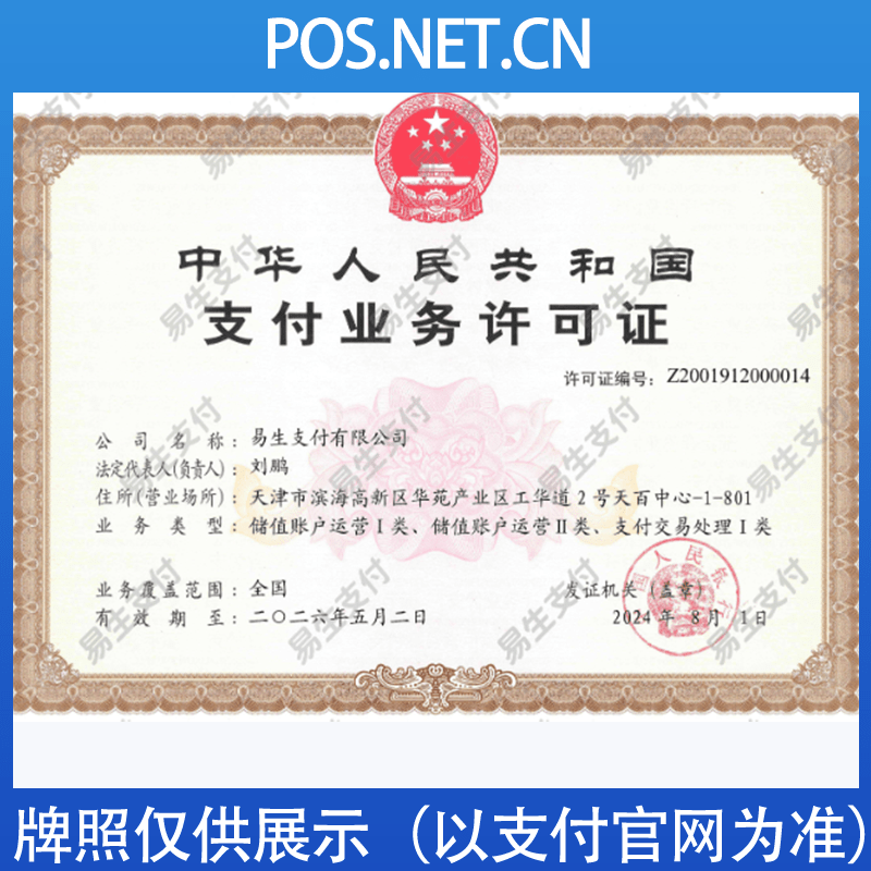 平谷易生支付牌照